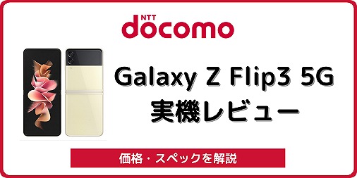 ドコモ Galaxy Z Flip3 5G SC-54B