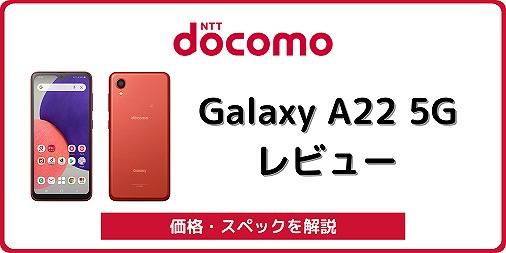 ドコモ Galaxy A22 5G SC-56B レビュー