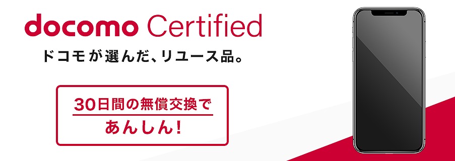 ドコモ 中古iPhone リユースiPhone docomo Certified