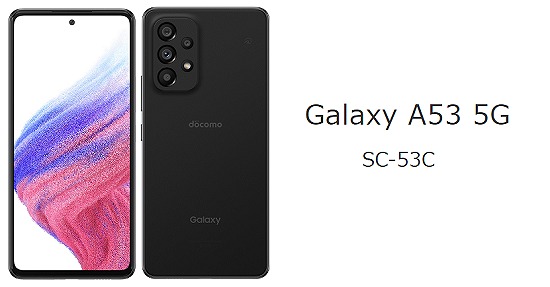 ドコモ Galaxy A53 5G SC-53C