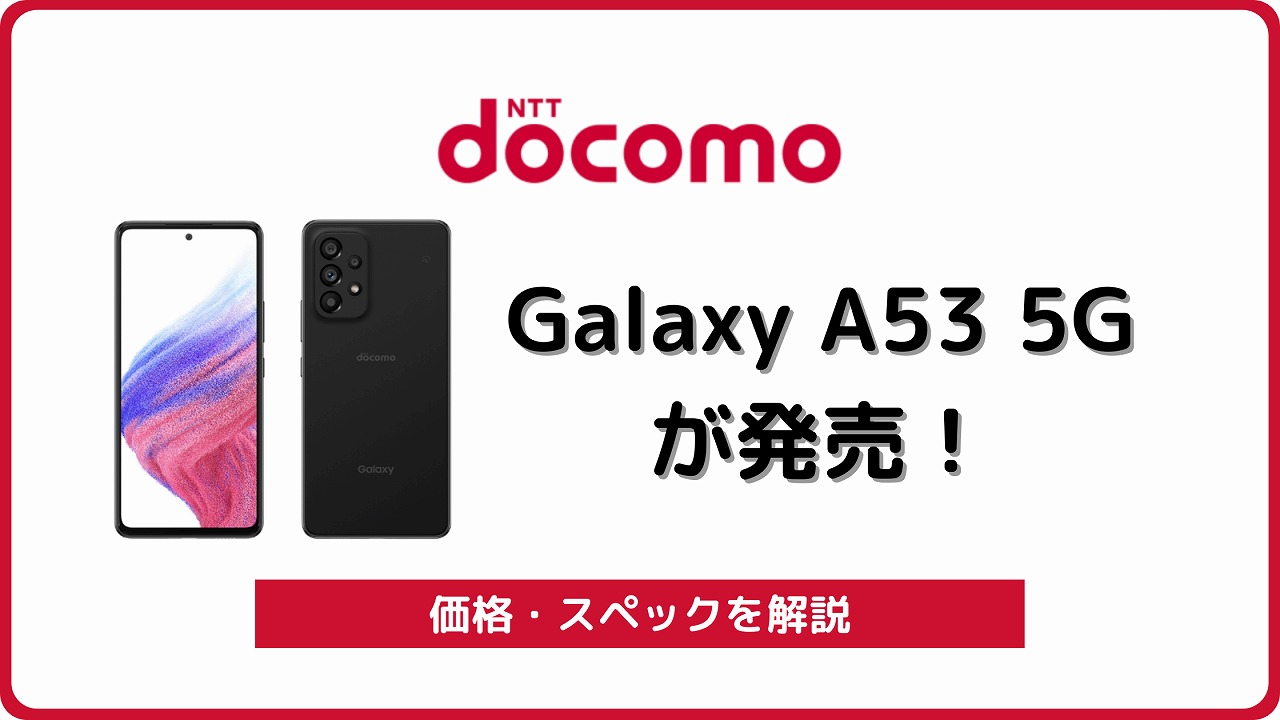 ドコモ Galaxy A53 5G SC-53C