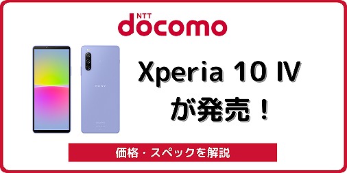 ドコモのXperia 10 Ⅳ SO-52Cを実機レビュー！最大3.3万円割引 | シムラボ