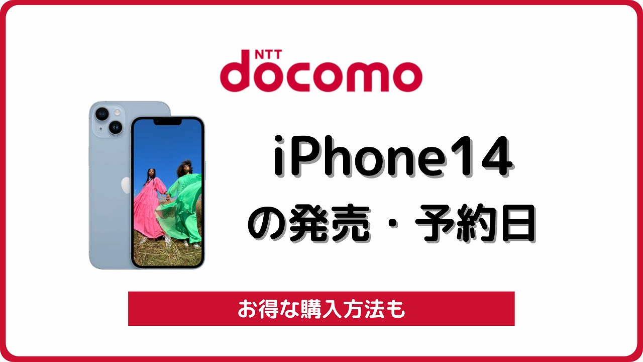ドコモ iPhone14 発売日 予約開始日