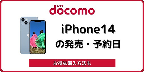 ドコモ iPhone14 発売 予約