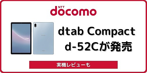 ドコモ dtab Compact d-52C