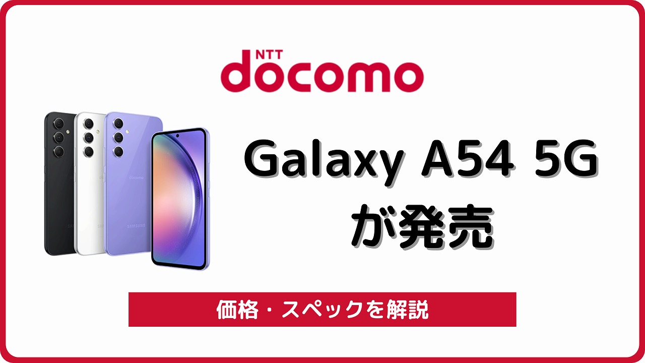 ドコモ Galaxy A54 5G SC-53D アイキャッチ