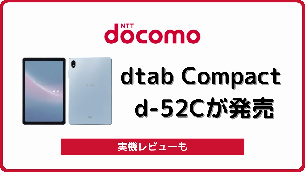 ドコモ dtab Compact d-52C レビュー