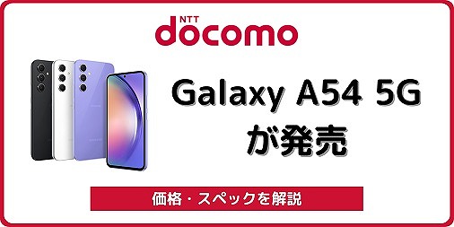 ドコモ Galaxy A54 5G SC-53D