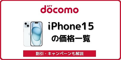 ドコモ iPhone15 価格 iPhone15Pro