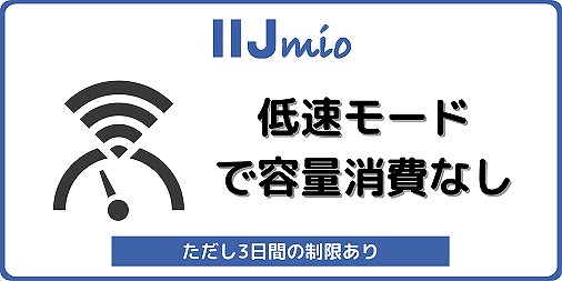 IIJmio 低速モード