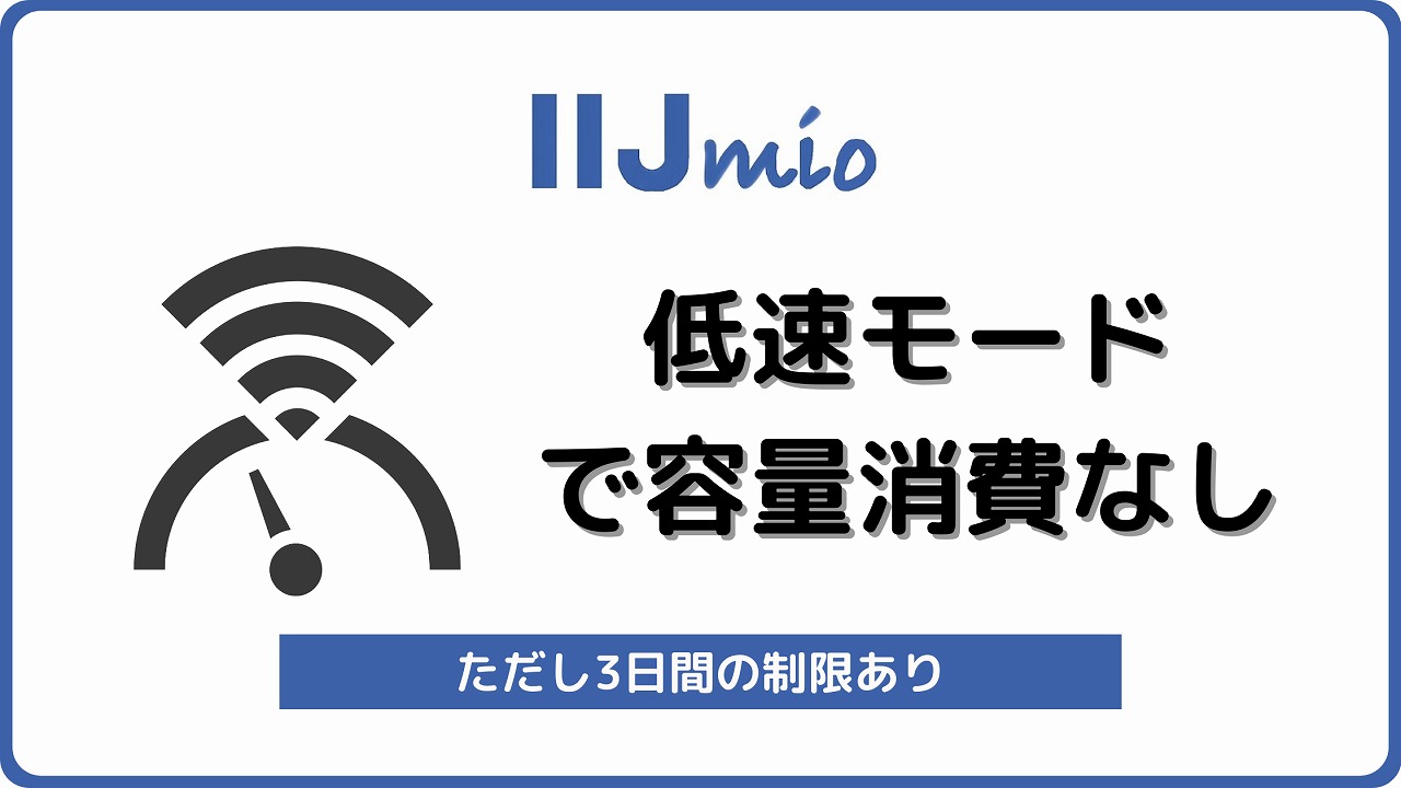 IIJmio 低速モード 速度切り替え 節約モード