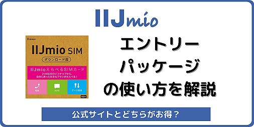 IIJmio エントリーパッケージ