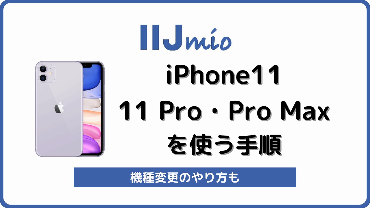 IIJmioでiPhone11が買える！使える！設定や機種変更も解説 | シムラボ