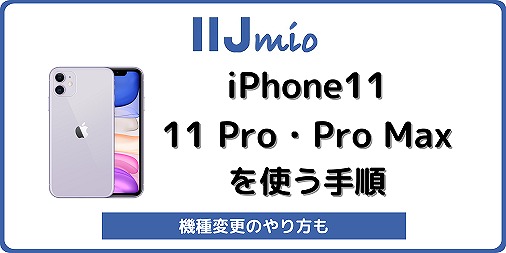 IIJmio iPhone11 11Pro 11ProMax