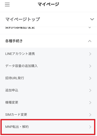LINEモバイル MNP予約番号発行