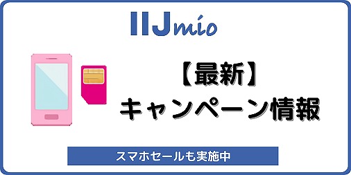 IIJmio キャンペーン セール