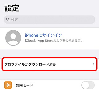 IIJmio iPhone アップルストア プロファイルインストール