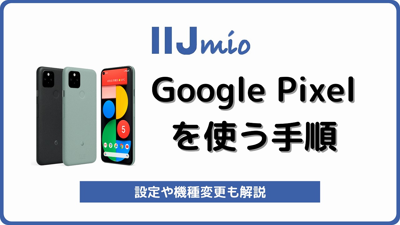 IIJmio Pixel ピクセル