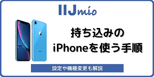 IIJmio iPhone8 iPhoneXR iPhone7 iPhone6S 持ち込み 機種変更