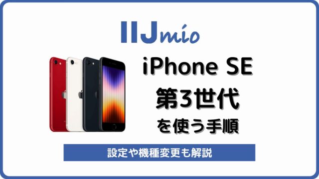 IIJmio iPhone SE 第3世代