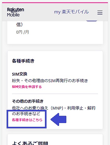 楽天モバイルからIIJmio MNP予約番号発行3