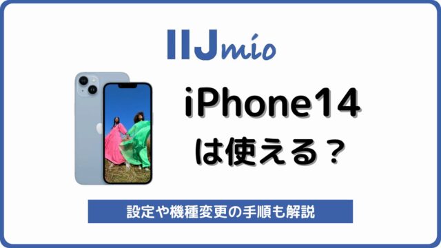 IIJmio iPhone14