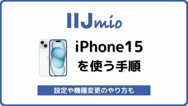 IIJmio iPhone15 機種変更 設定