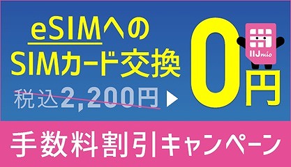 IIJmio eSIM交換 eSIM再発行 手数料 キャンペーン