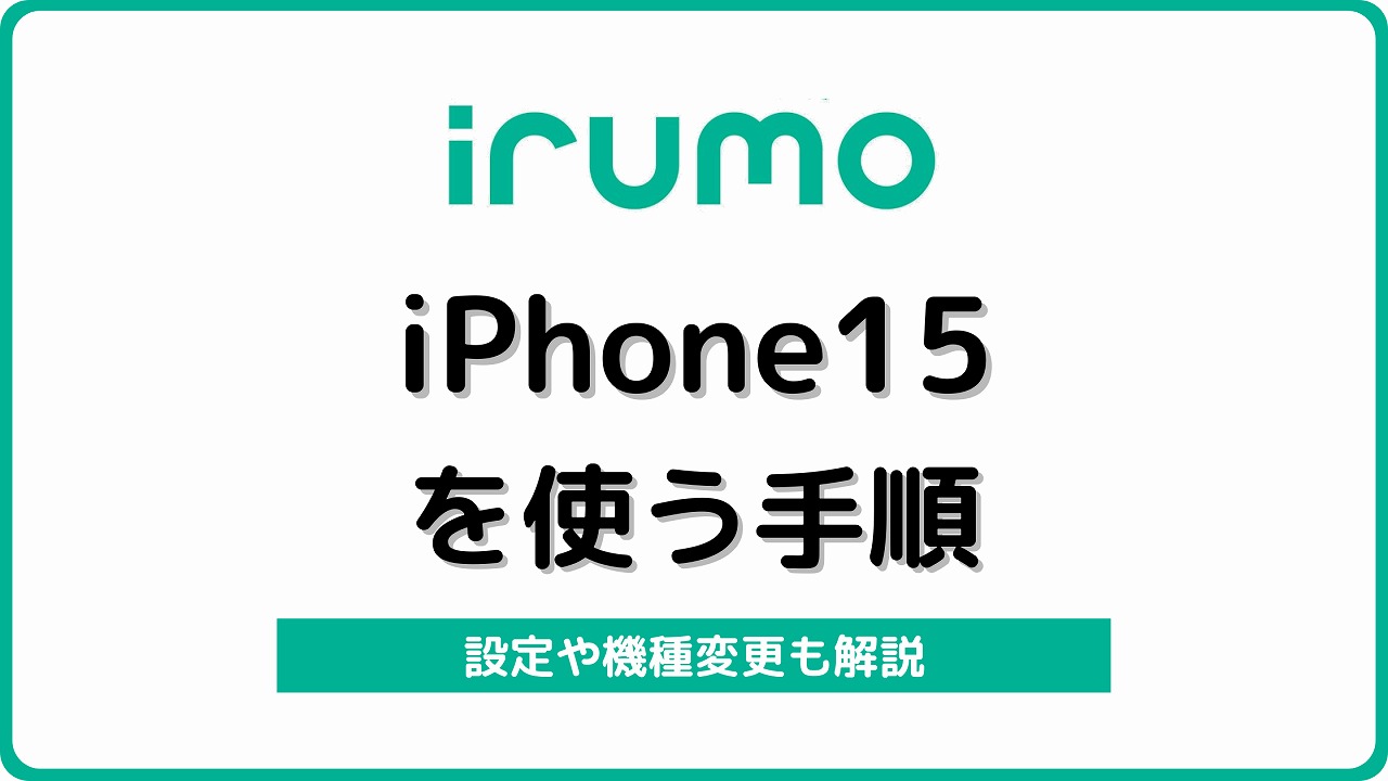 irumo iPhone15