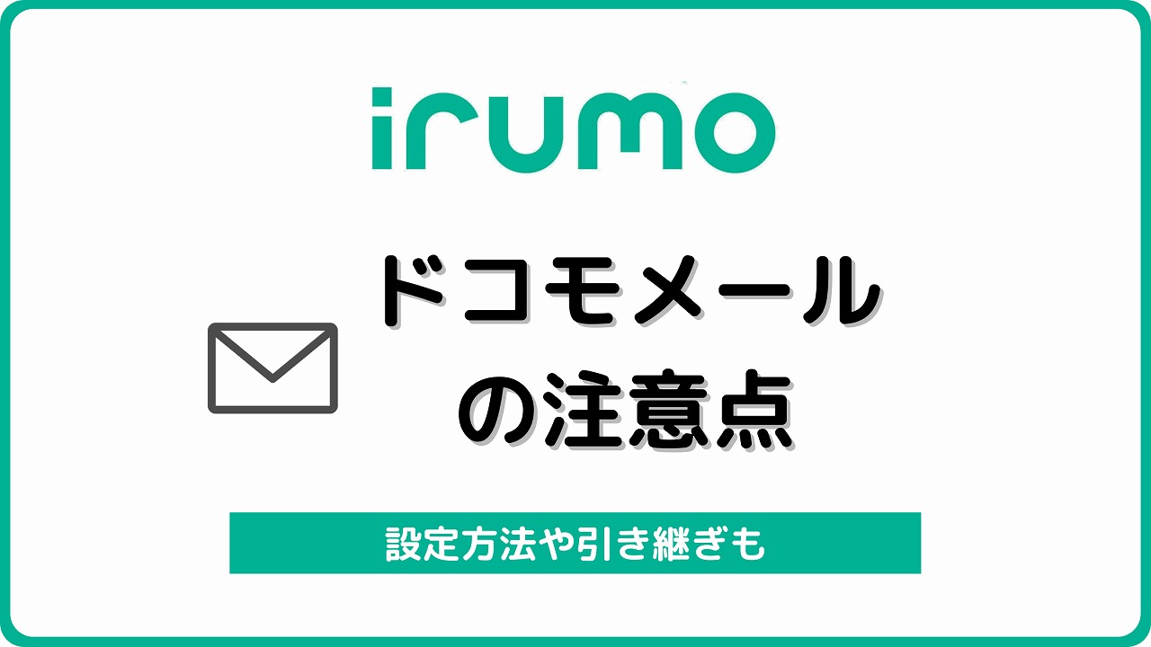 irumoドコモメール