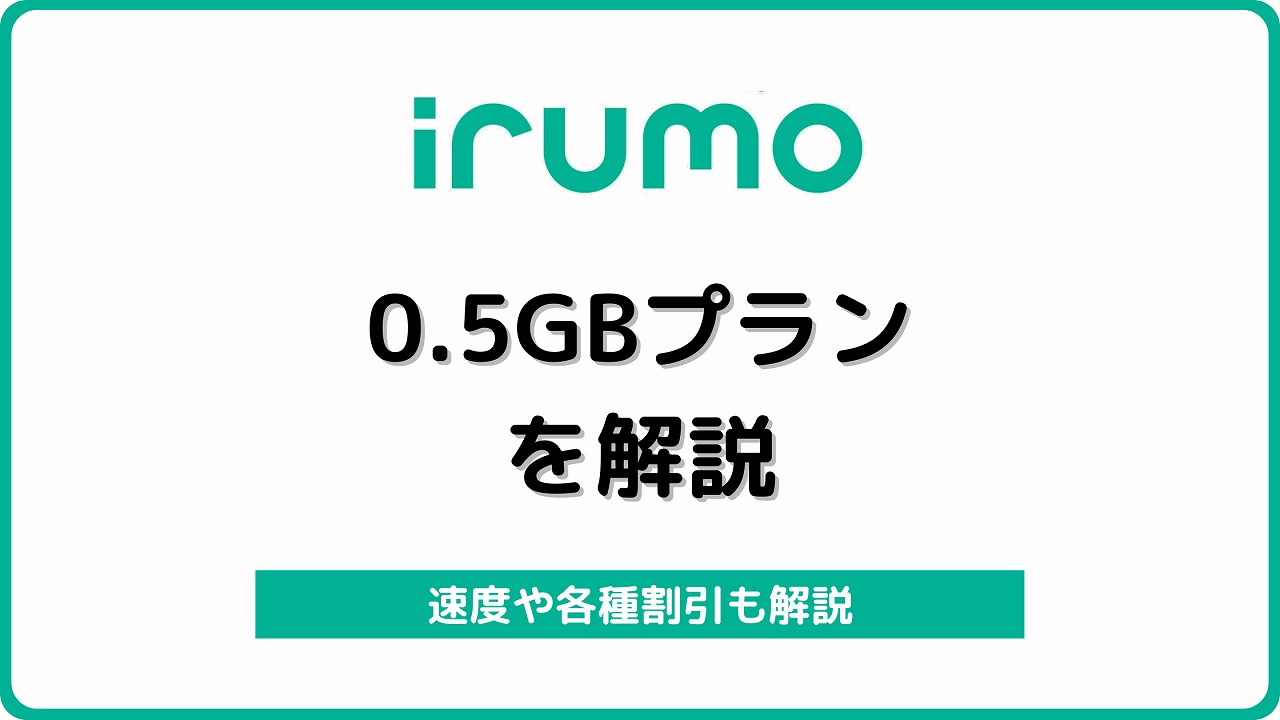 irumo 0.5GB 速度 ファミリー割引