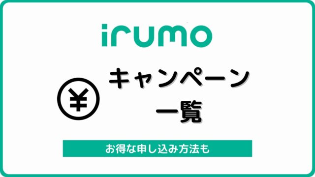 irumo キャンペーン イルモ
