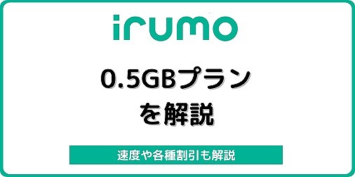 irumo 0.5GBプラン イルモ 500MB