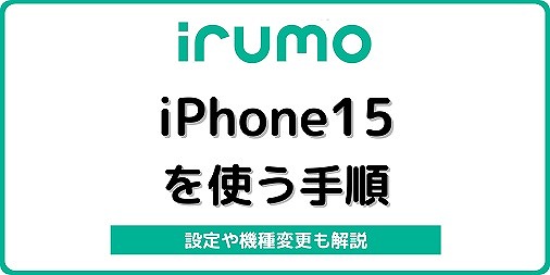 irumo iPhone15 イルモ