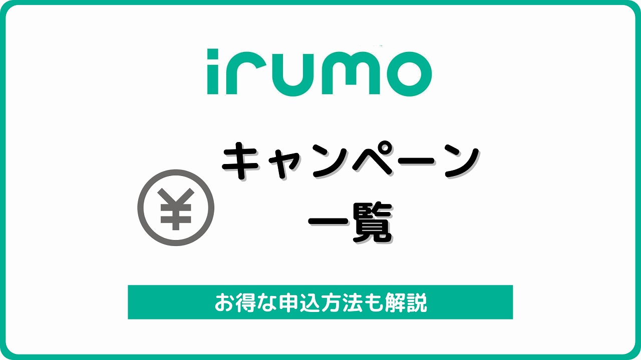 irumo キャンペーン 乗り換えキャンペーン