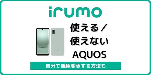 irumo AQUOS 自分で機種変更