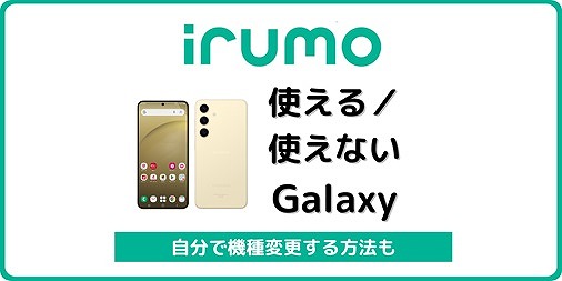 irumo Galaxy 自分で機種変更