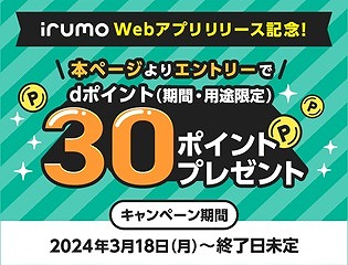 irumo アプリ キャンペーン バナー