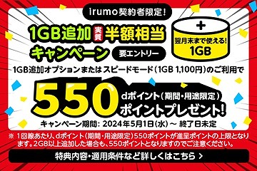 irumo データ増量キャンペーン