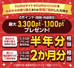 irumo 0.5GB キャンペーン