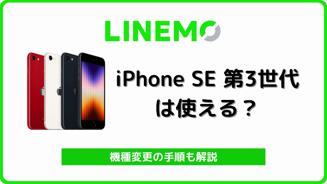 ラインモ LINEMO iPhone SE 第3世代