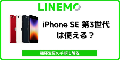 LINEMO iPhone SE 第3世代