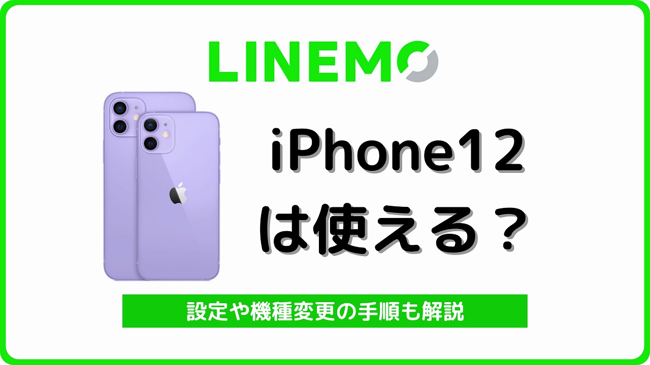 LINEMO iPhone12 ラインモ