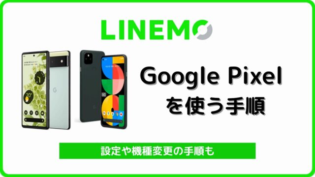 LINEMO Google Pixel ピクセル