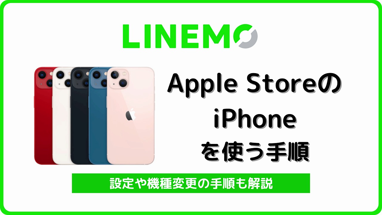 LINEMO アップルストア iPhone