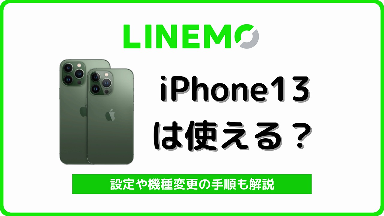 LINEMO iPhone13