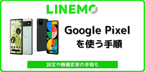 LINEMO Google Pixel 機種変更