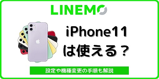 LINEMO iPhone11 ラインモ