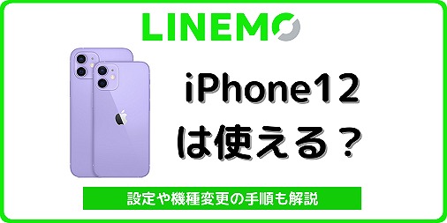 LINEMO iPhone12
