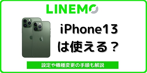 LINEMO iPhone13 ラインモ